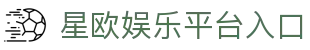 星欧娱乐-生态平台,畅享沉浸式娱乐体验!